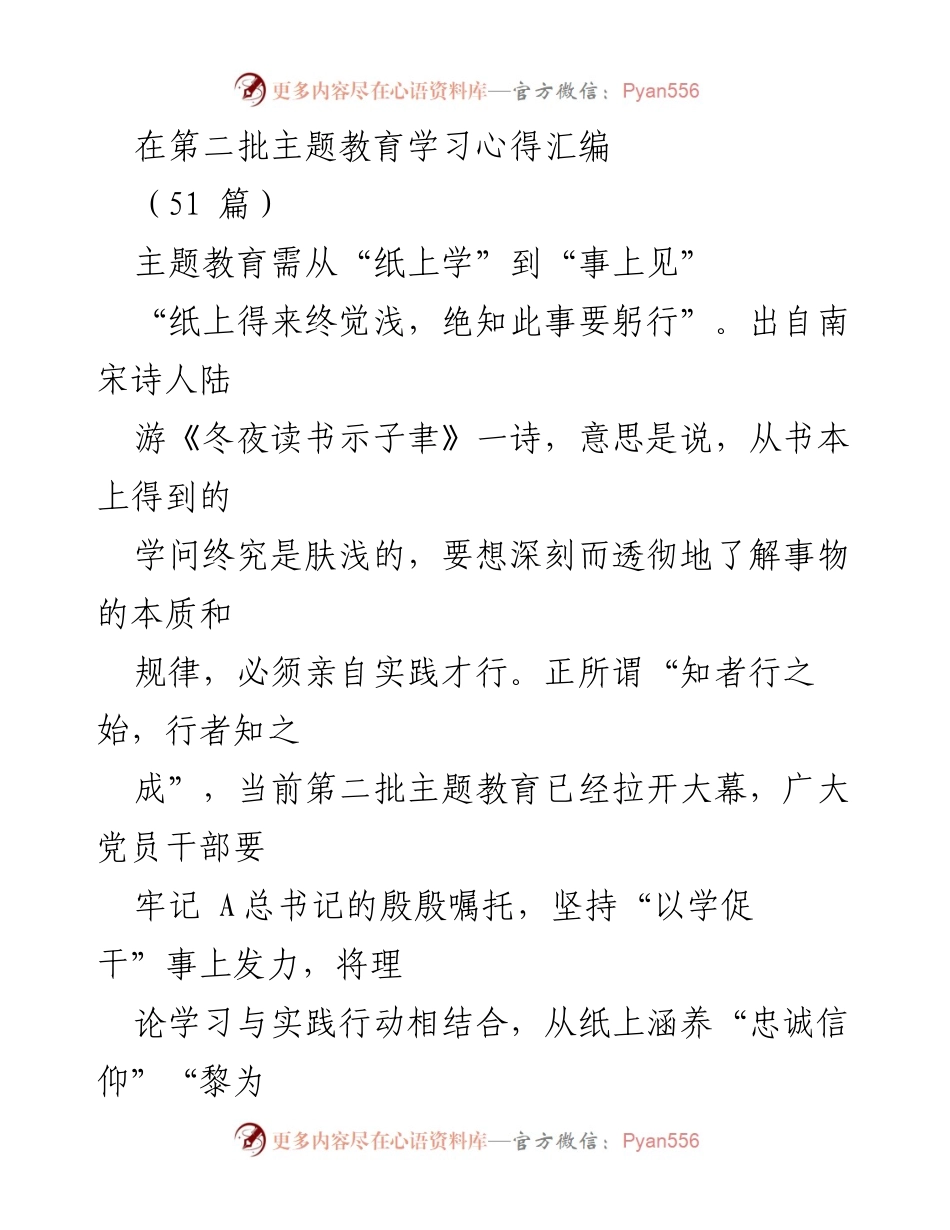 [发言] 第二批主题教育学习心得汇编 - 从“纸上学”到“事上见”：推动主题教育走深走实的实践路径.docx_第1页