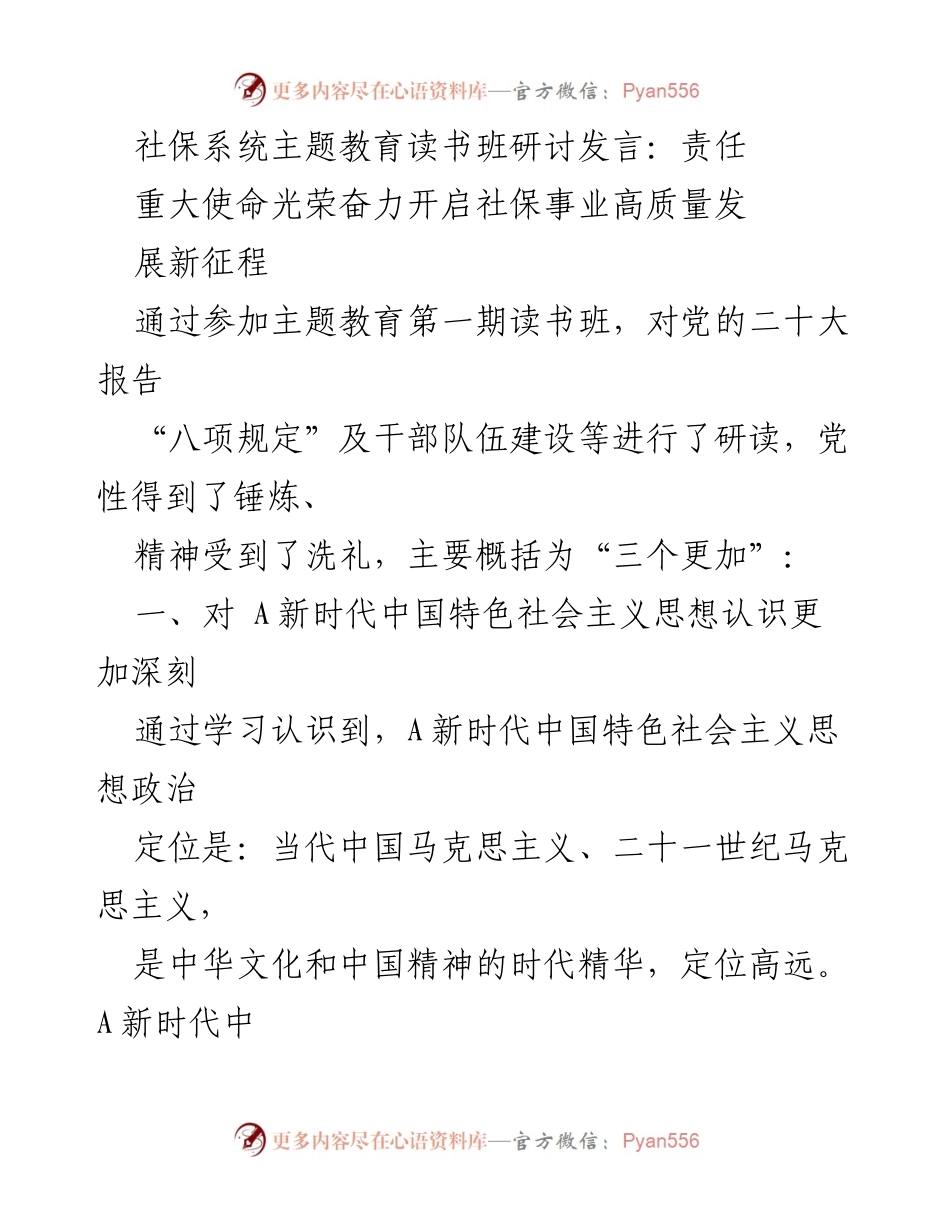 [发言] 社保系统主题教育读书班 - 深化责任意识，推动社保事业高质量发展.docx_第1页