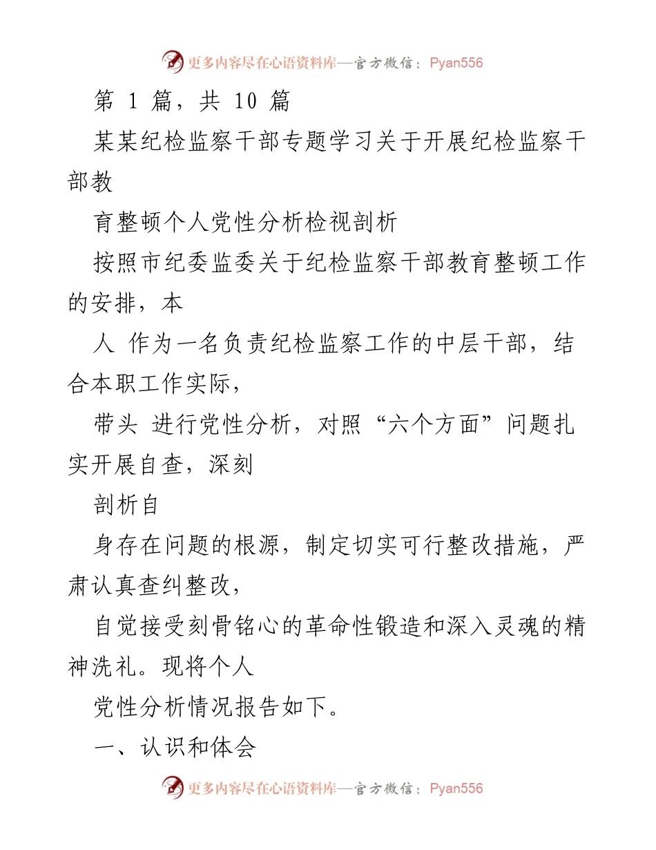 [发言] 纪检监察干部教育整顿 - 个人党性分析与整改措施报告_7.docx_第1页
