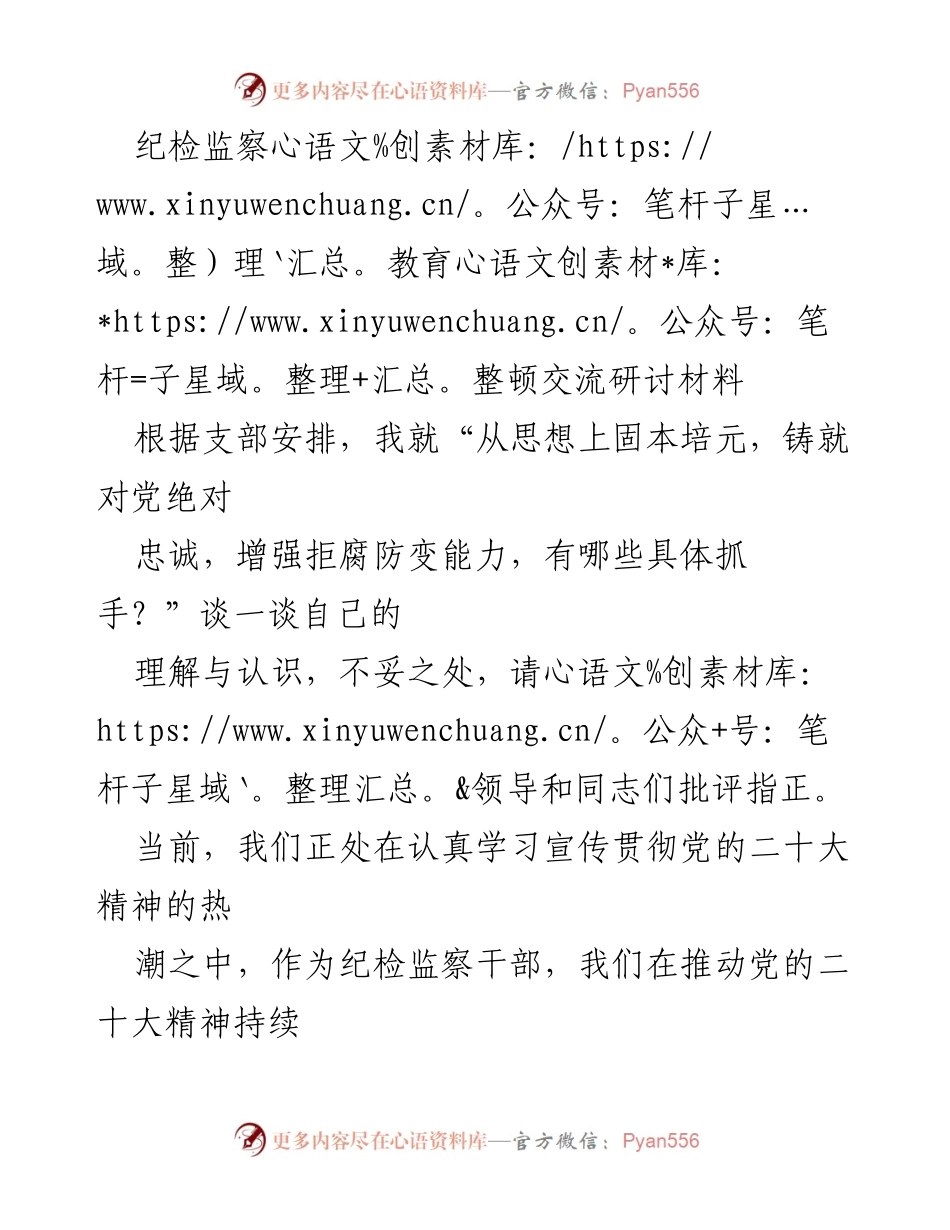 [发言] 纪检监察教育整顿交流研讨 - 从思想到行动：增强纪检监察干部的忠诚与能力.docx_第1页