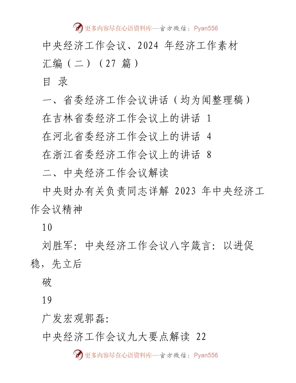 [发言] 经济工作会议 - 2024年中央经济工作会议精神解读与实施建议.docx_第1页