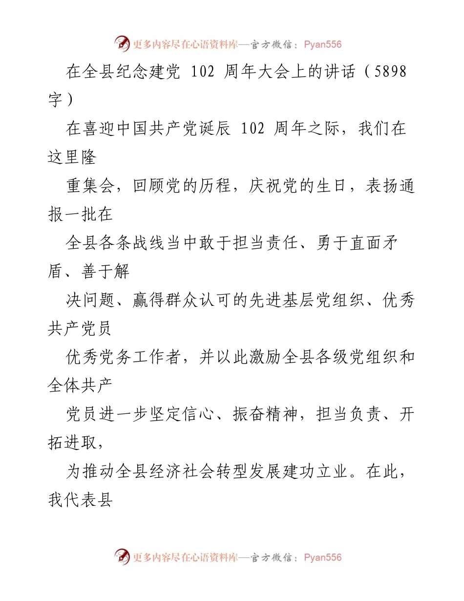 [发言] 纪念建党102周年大会 - 牢记初心，担当作为，共同推动全县发展.docx_第1页