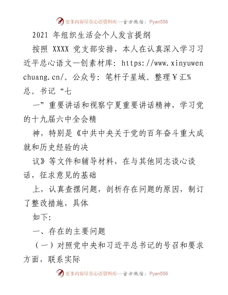 [发言] 组织生活会 - 2021年个人发言提纲及问题剖析.docx_第1页
