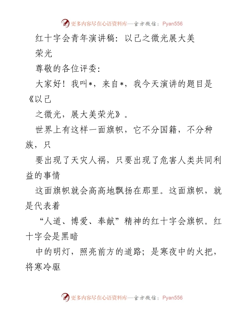 [发言] 红十字会青年演讲比赛 - 《以己之微光，展大美荣光》.docx_第1页