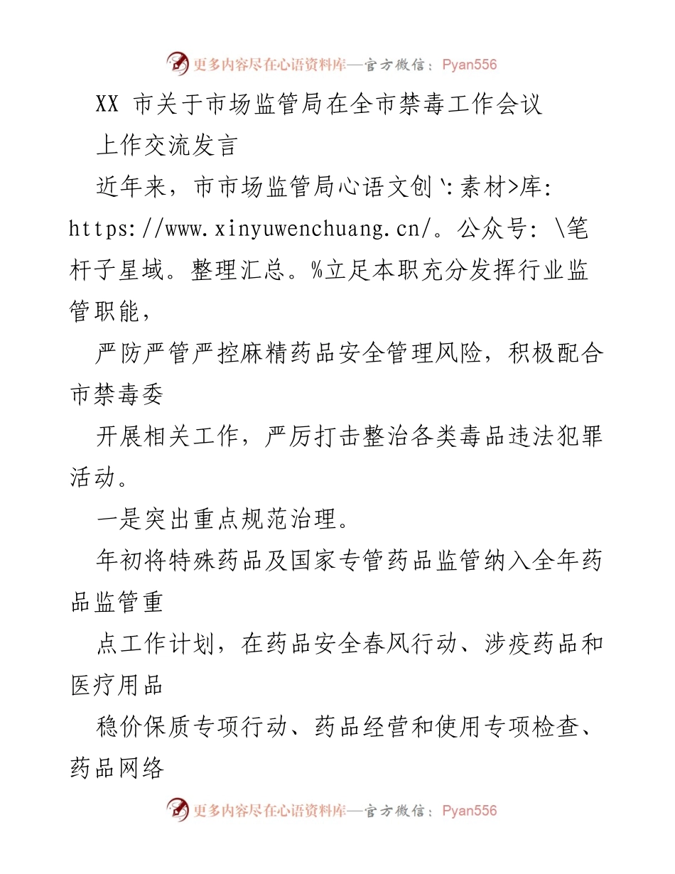 [发言] 禁毒工作会议 - 市市场监管局在禁毒工作中的重要举措与成效.docx_第1页
