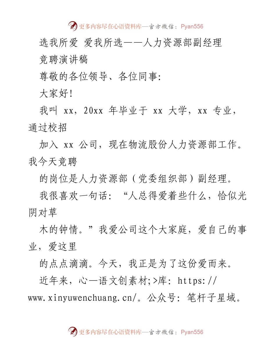 [发言] 竞聘演讲 - 追求卓越，共创未来：人力资源部副经理竞聘演讲.docx_第1页
