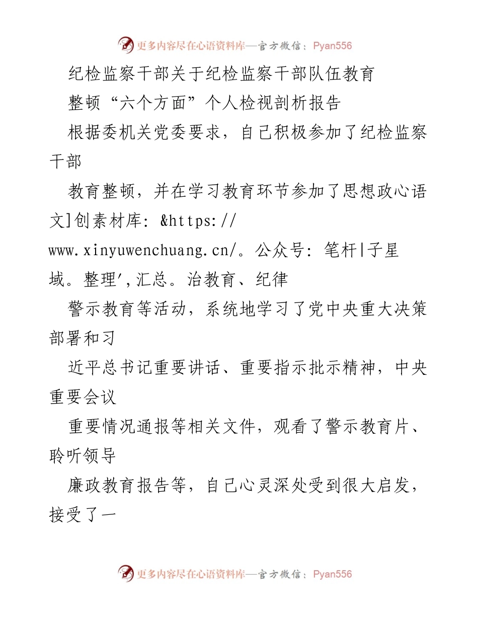 [发言] 纪检监察干部教育整顿 - 个人检视剖析报告及整改措施.docx_第1页