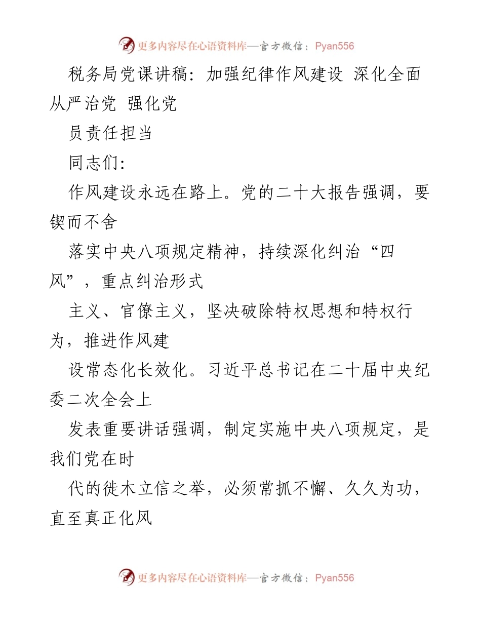 [发言] 税务局党课 - 加强纪律作风建设，推动全面从严治党.docx_第1页