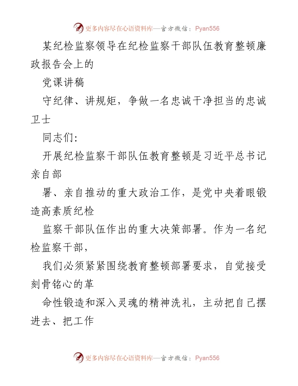 [发言] 纪检监察干部队伍教育整顿廉政报告会 - 守纪律、讲规矩，争做忠诚干净担当的卫士.docx_第1页