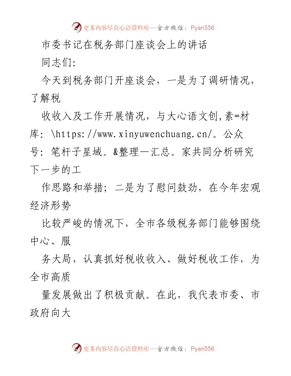 [发言] 税务部门座谈会 - 加强税收工作，确保高质量发展目标完成.docx_第1页