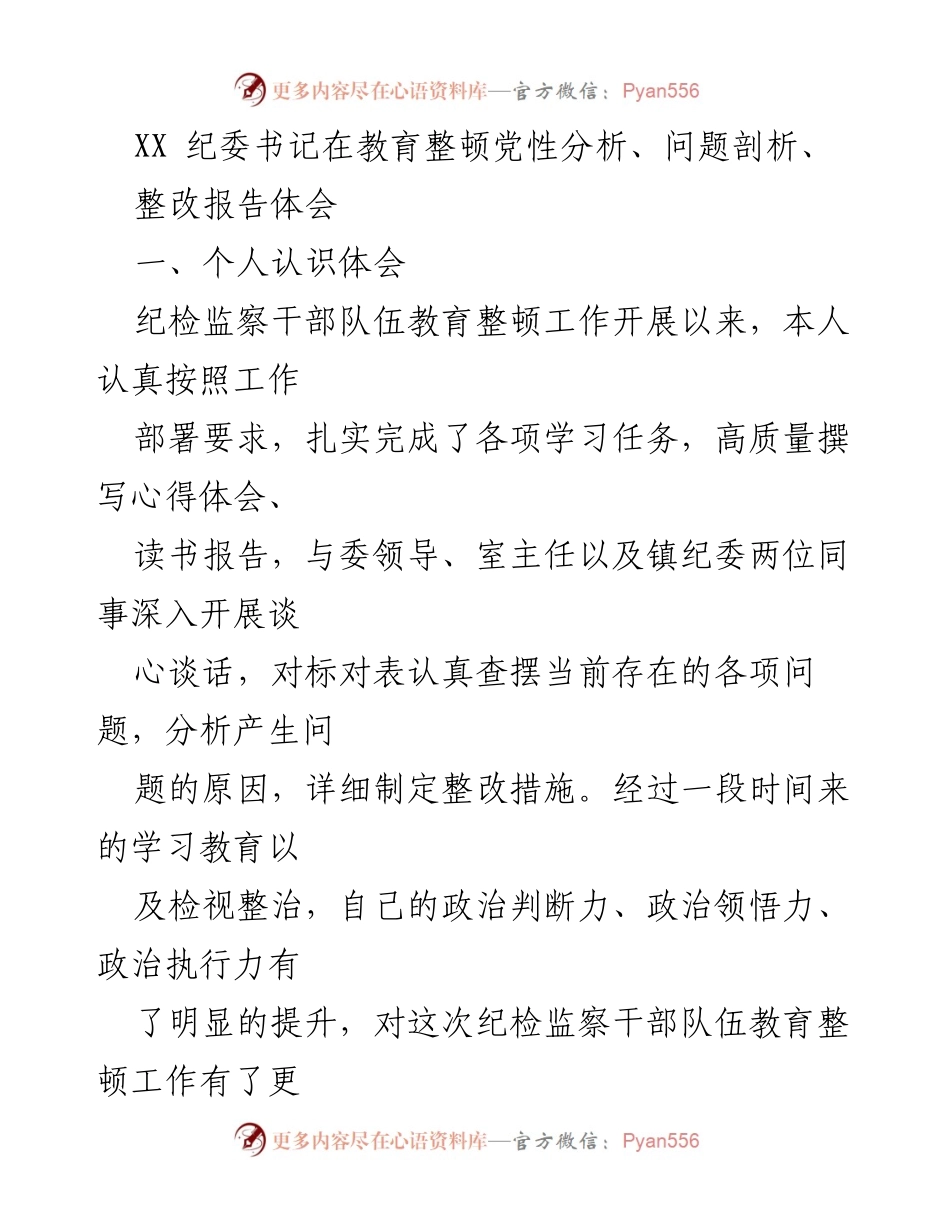 [发言] 纪检监察干部队伍教育整顿会议 - 深化自我净化，提升政治站位的体会.docx_第1页