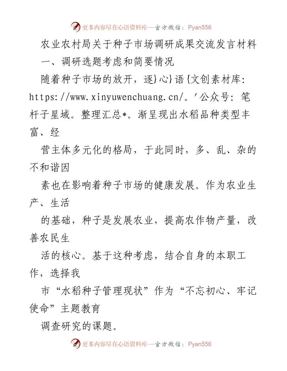 [发言] 种子市场调研交流 - 水稻种子管理现状调研成果分享.docx_第1页