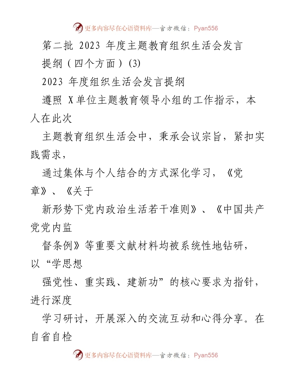 [发言] 组织生活会 - 深化学习与自省自检的发言提纲.docx_第1页
