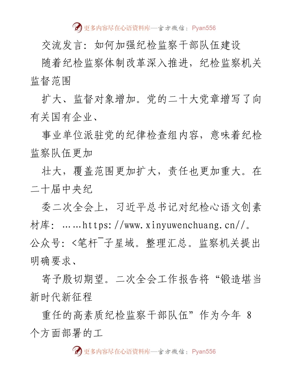 [发言] 纪检监察干部队伍建设会议 - 加强纪检监察干部队伍建设的思考与建议.docx_第1页
