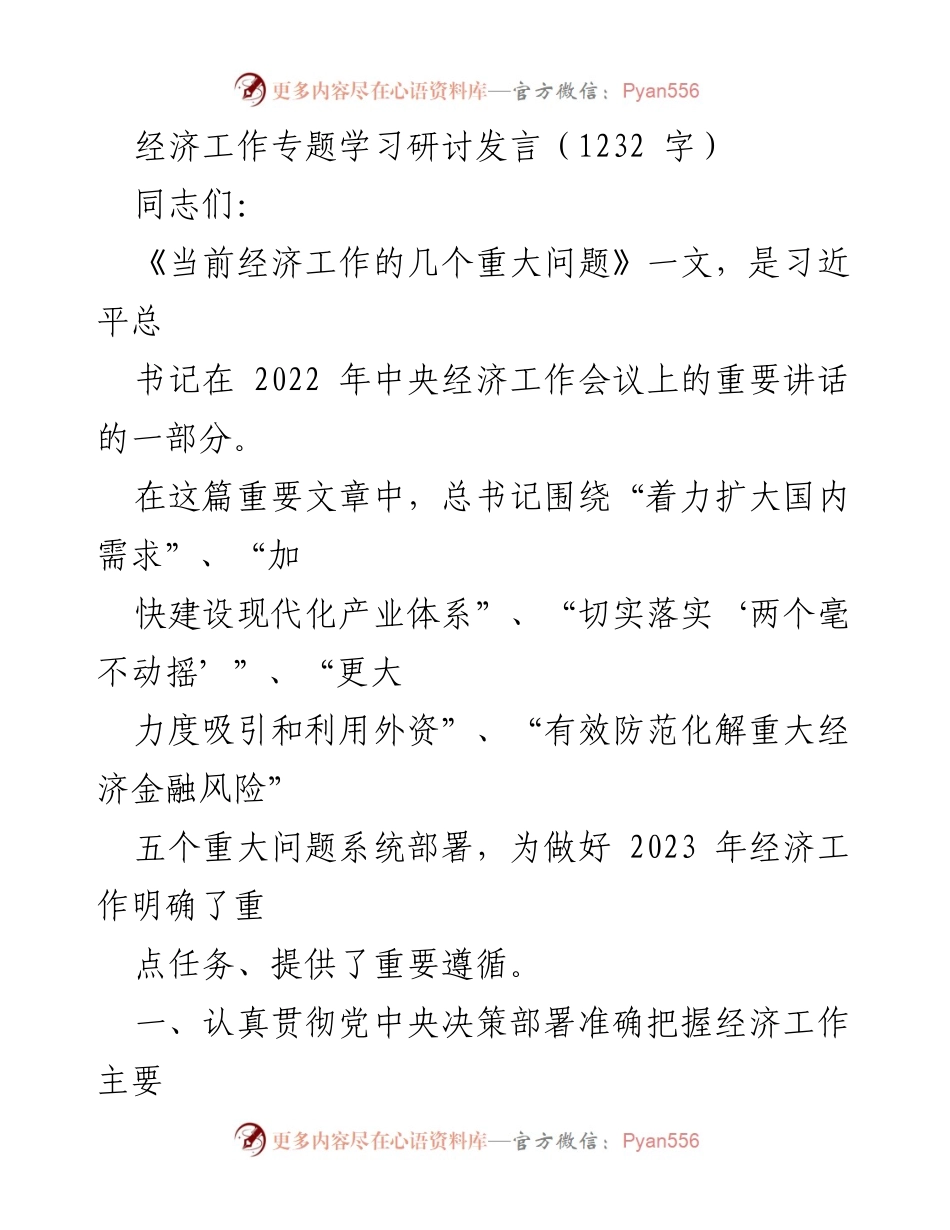 [发言] 经济工作专题学习研讨 - 深入学习习近平总书记关于当前经济工作的指示精神.docx_第1页