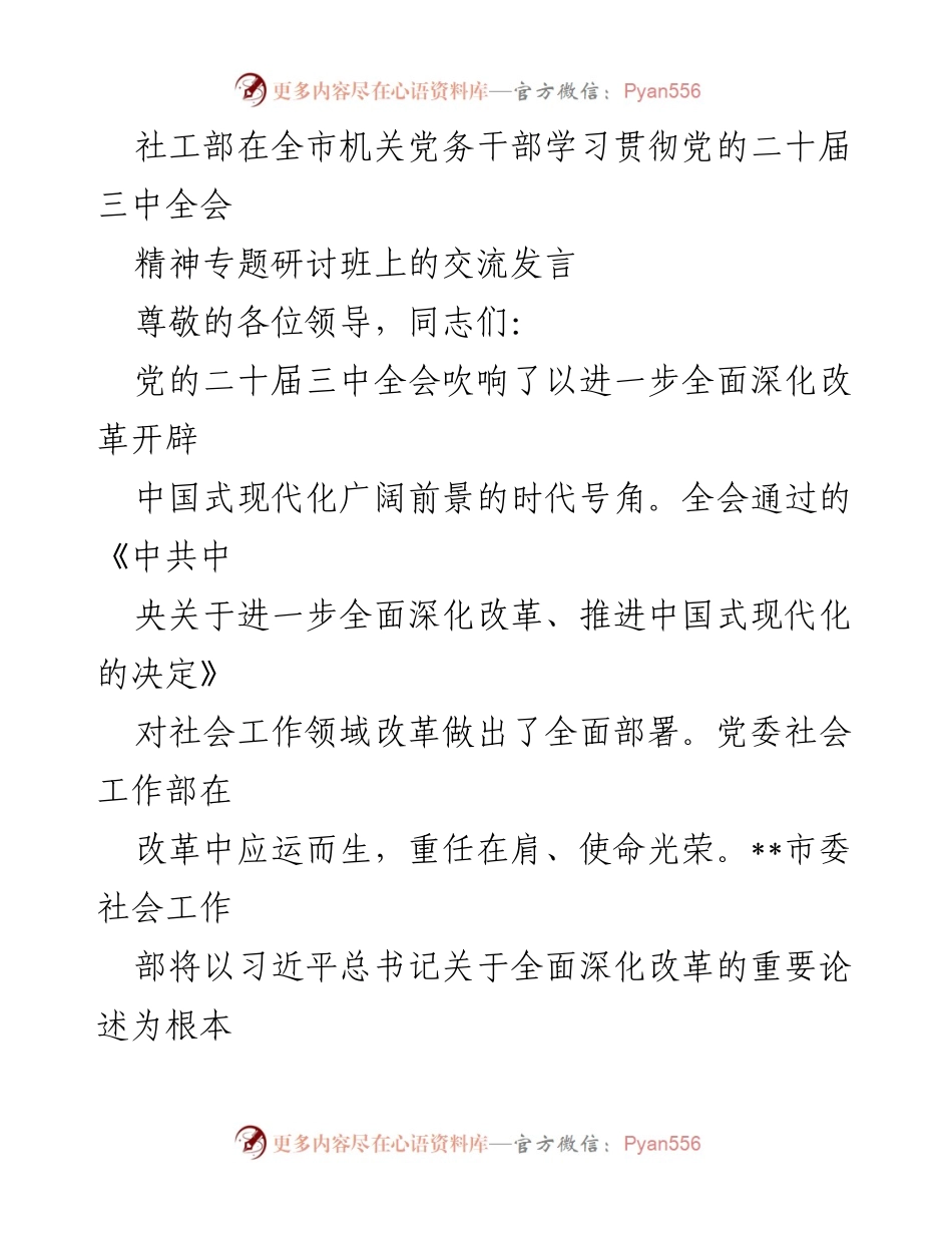 [发言] 研讨班 - 深化改革与社会工作创新的交流发言.docx_第1页