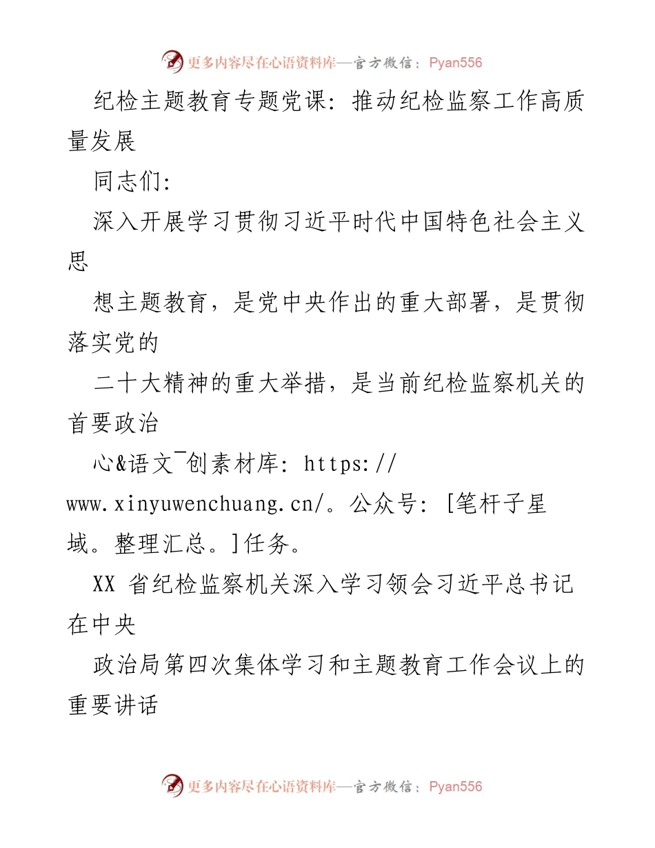 [发言] 纪检主题教育专题党课 - 推动纪检监察工作高质量发展的主题教育重要性.docx_第1页