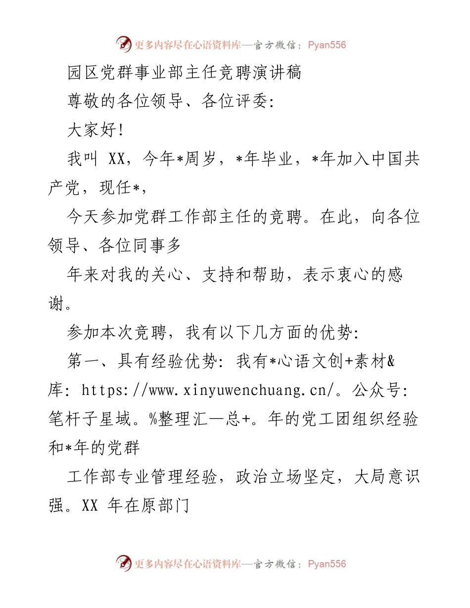 [发言] 竞聘演讲 - 党群事业部主任竞聘演讲稿.docx_第1页