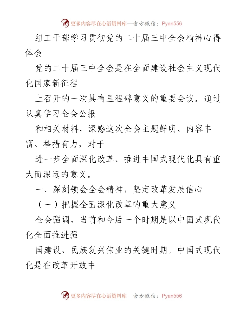 [发言] 组织部门学习会 - 深入理解党的二十届三中全会精神与改革信心提升.docx_第1页