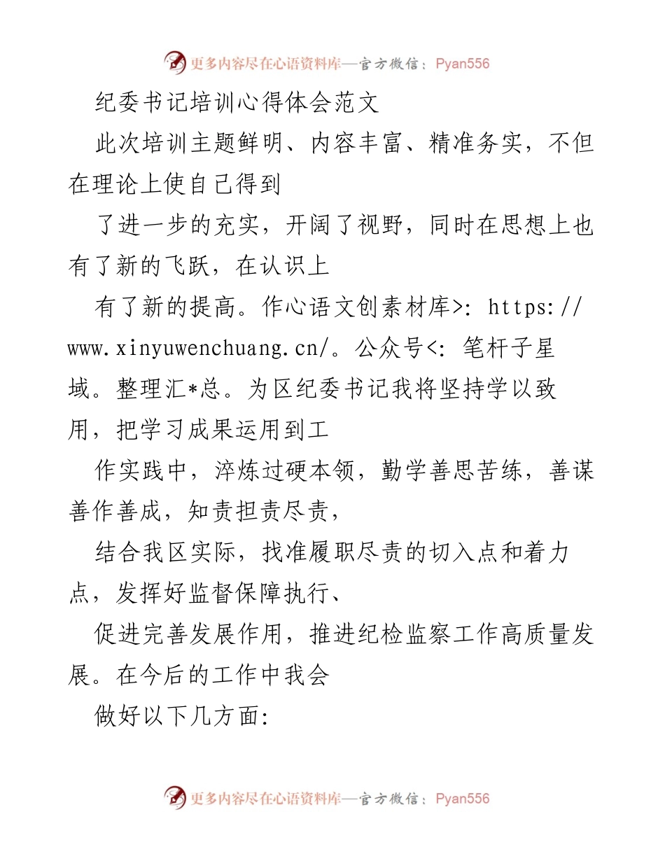[发言] 纪委书记培训 - 提高政治站位与人民情怀：纪检监察干部的学习与实践心得.docx_第1页