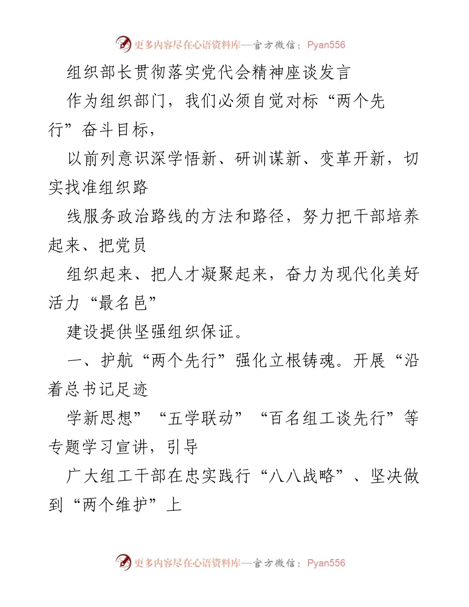 [发言] 组织部长会议 - 强化组织保障，护航“两个先行”目标落实.docx_第1页
