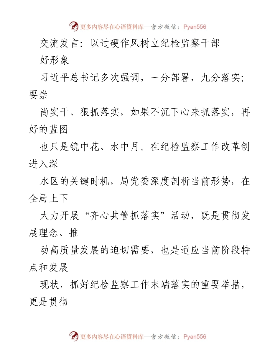[发言] 纪检监察工作会议 - 以过硬作风树立清正廉洁的纪检监察形象.docx_第1页