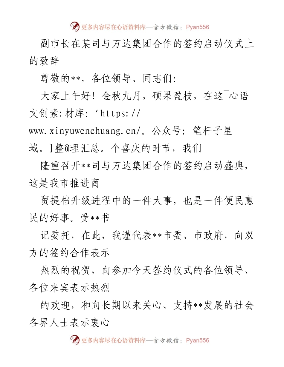 [发言] 签约启动仪式 - 副市长在某司与万达集团合作签约仪式上的致辞.docx_第1页