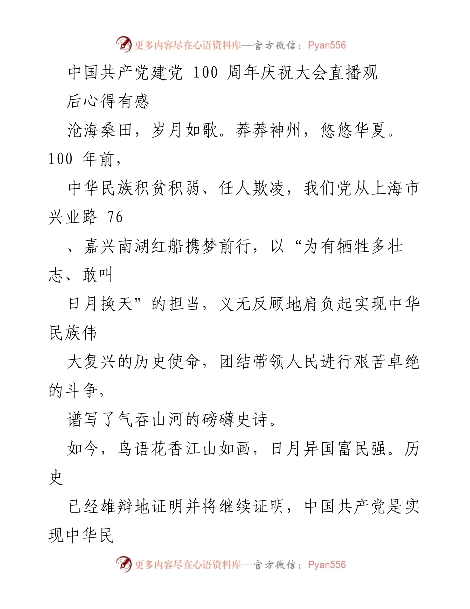 [发言] 纪念活动 - 党在我心中：庆祝中国共产党建党100周年的感悟与成长.docx_第1页