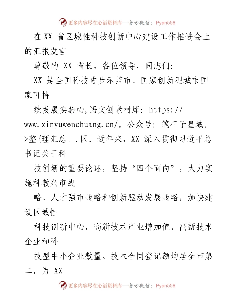[发言] 科技创新工作推进会 - XX省科技创新中心建设工作汇报.docx_第1页