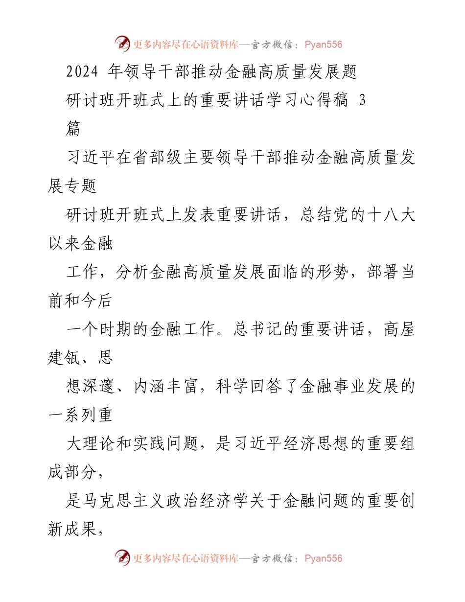 [发言] 研讨班开班式 - 领导干部推动金融高质量发展的重要讲话学习心得.docx_第1页