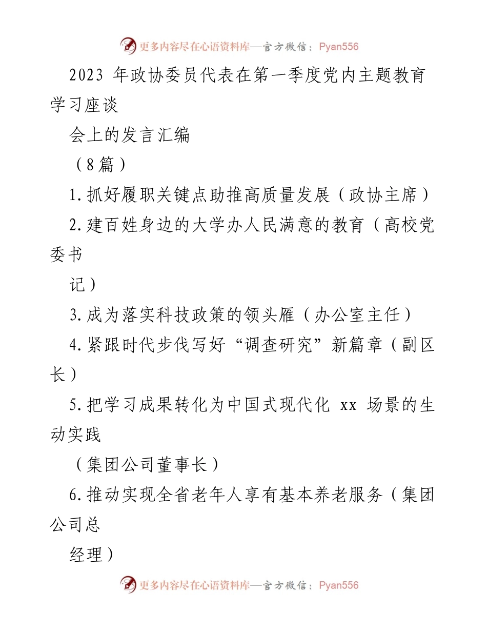 [发言] 第一季度党内主题教育学习座谈会 - 高质量发展：政协委员履职的关键抓手.docx_第1页