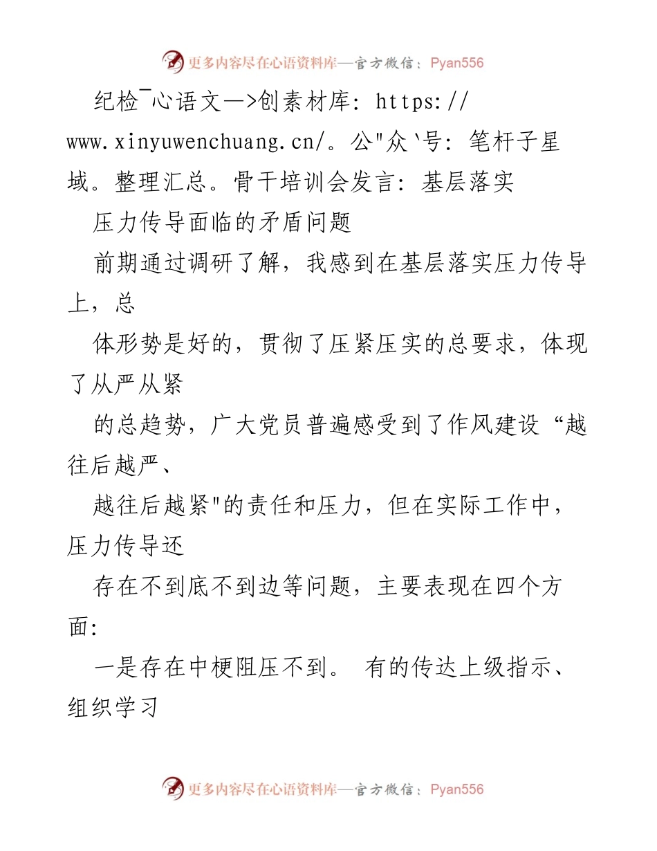 [发言] 纪检骨干培训会 - 基层压力传导的现状与挑战.docx_第1页