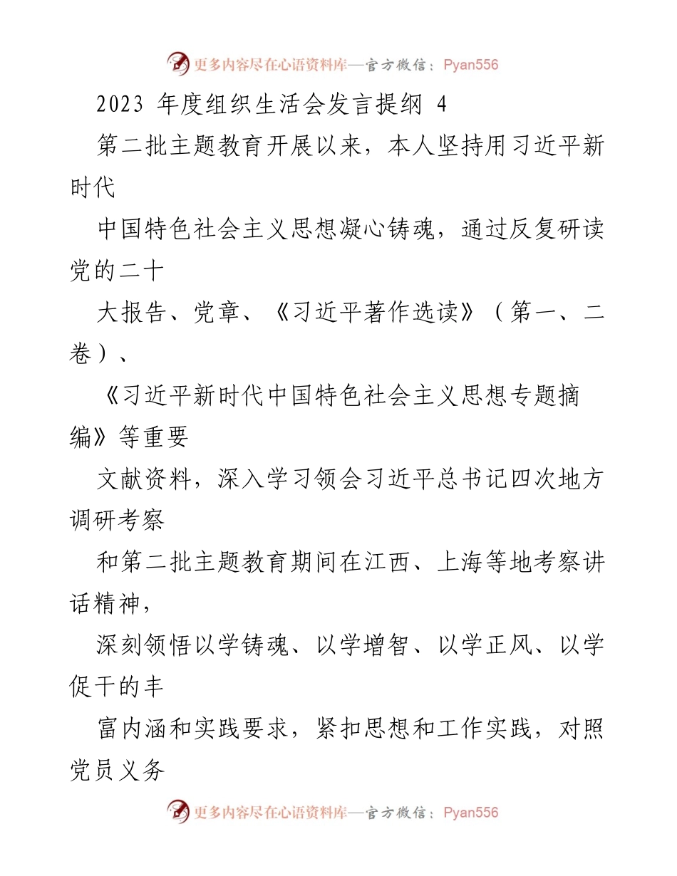 [发言] 组织生活会 - 2023年度主题教育学习体会与自我检视报告.docx_第1页