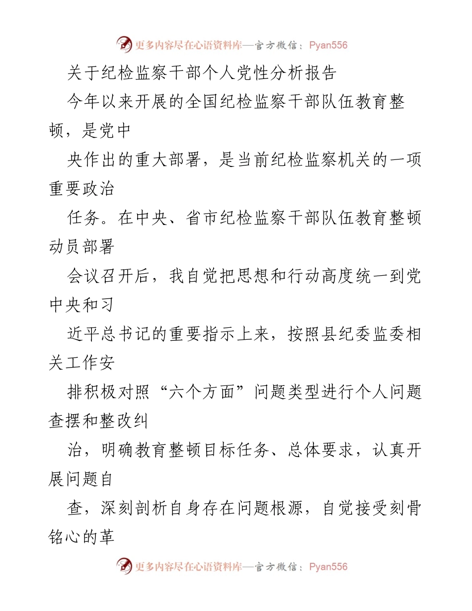 [发言] 纪检监察干部教育整顿动员会议 - 纪检监察干部个人党性分析与整改措施报告.docx_第1页