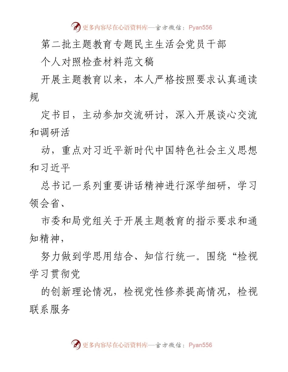 [发言] 第二批主题教育专题民主生活会 - 对照检查材料发言稿.docx_第1页
