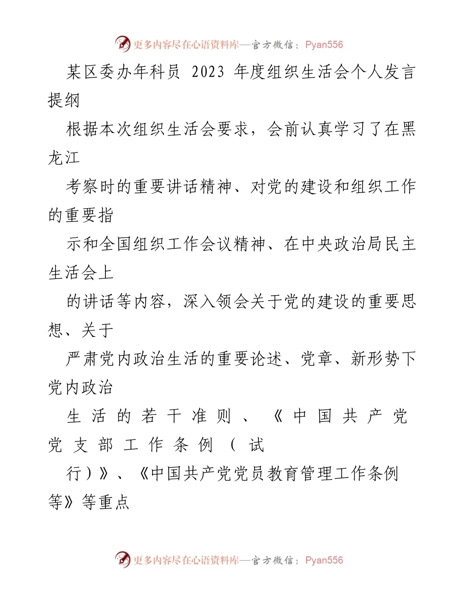 [发言] 组织生活会 - 2023年度组织生活会个人发言提纲及问题整改情况分析.docx_第1页