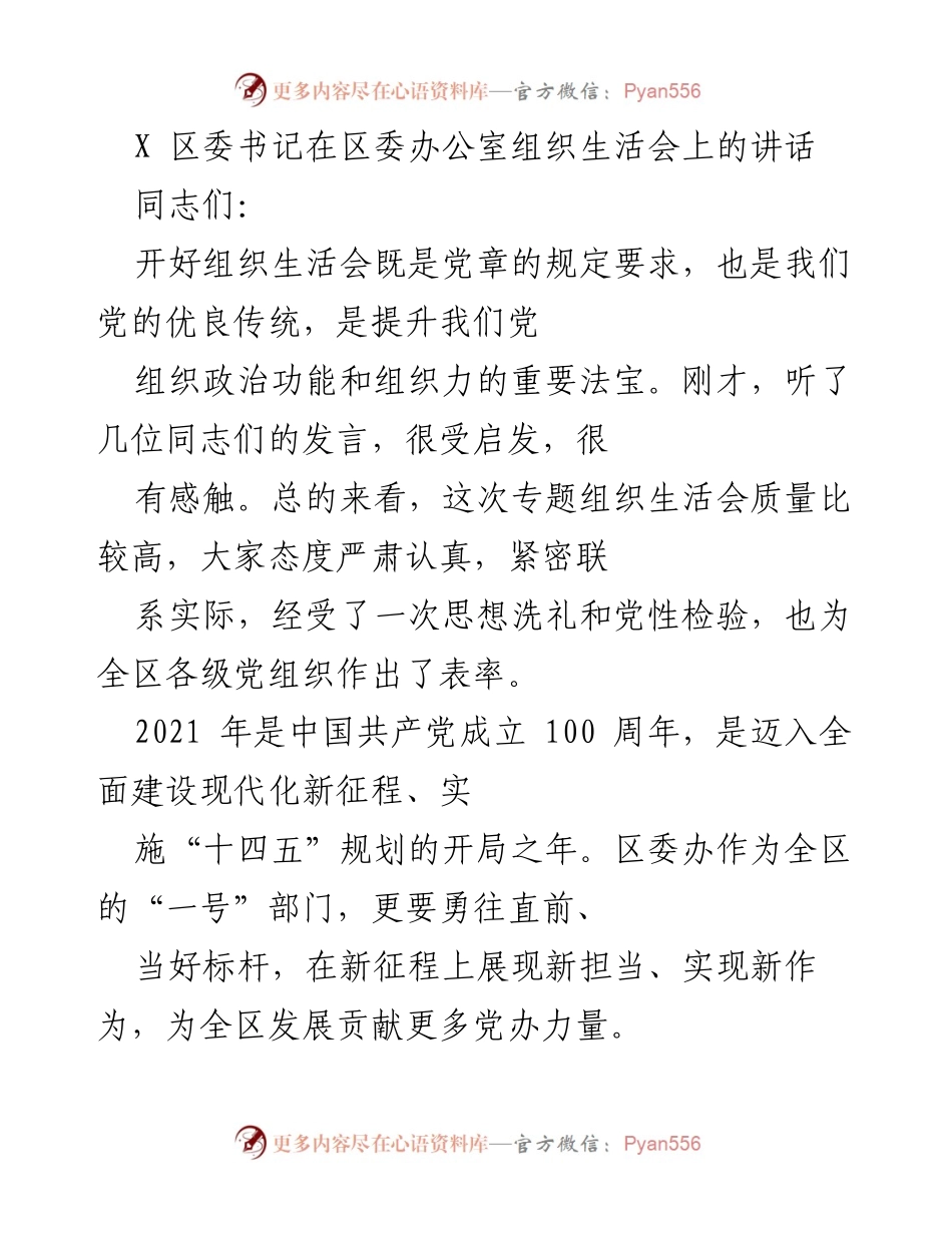 [发言] 组织生活会 - 区委书记在组织生活会上的讲话要点与要求.docx_第1页