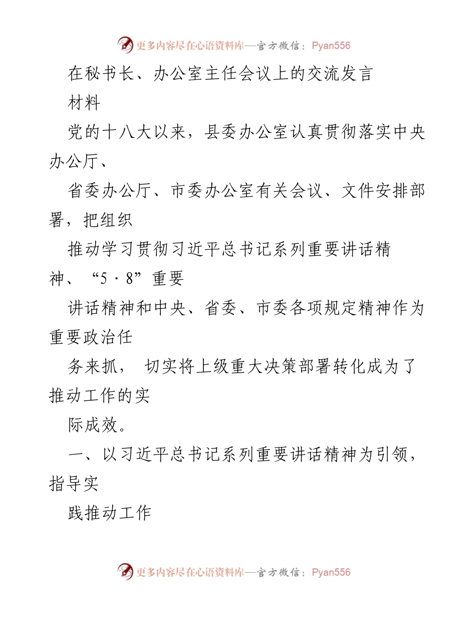 [发言] 秘书长、办公室主任会议 - 深入学习贯彻习近平总书记重要讲话精神推动工作落实.docx_第1页