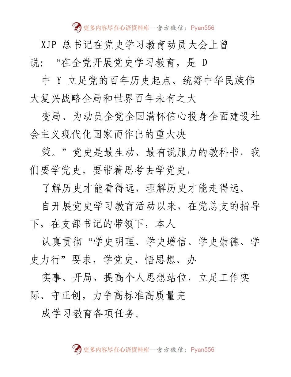 [发言] 组织生活会 - 深入学习党史，提升思想境界与工作实效.docx_第1页