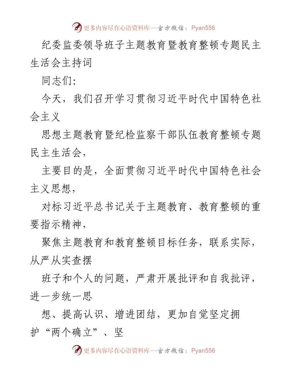 [发言] 纪委监委主题教育专题民主生活会 - 纪委监委领导班子主题教育暨教育整顿民主生活会主持词.docx_第1页