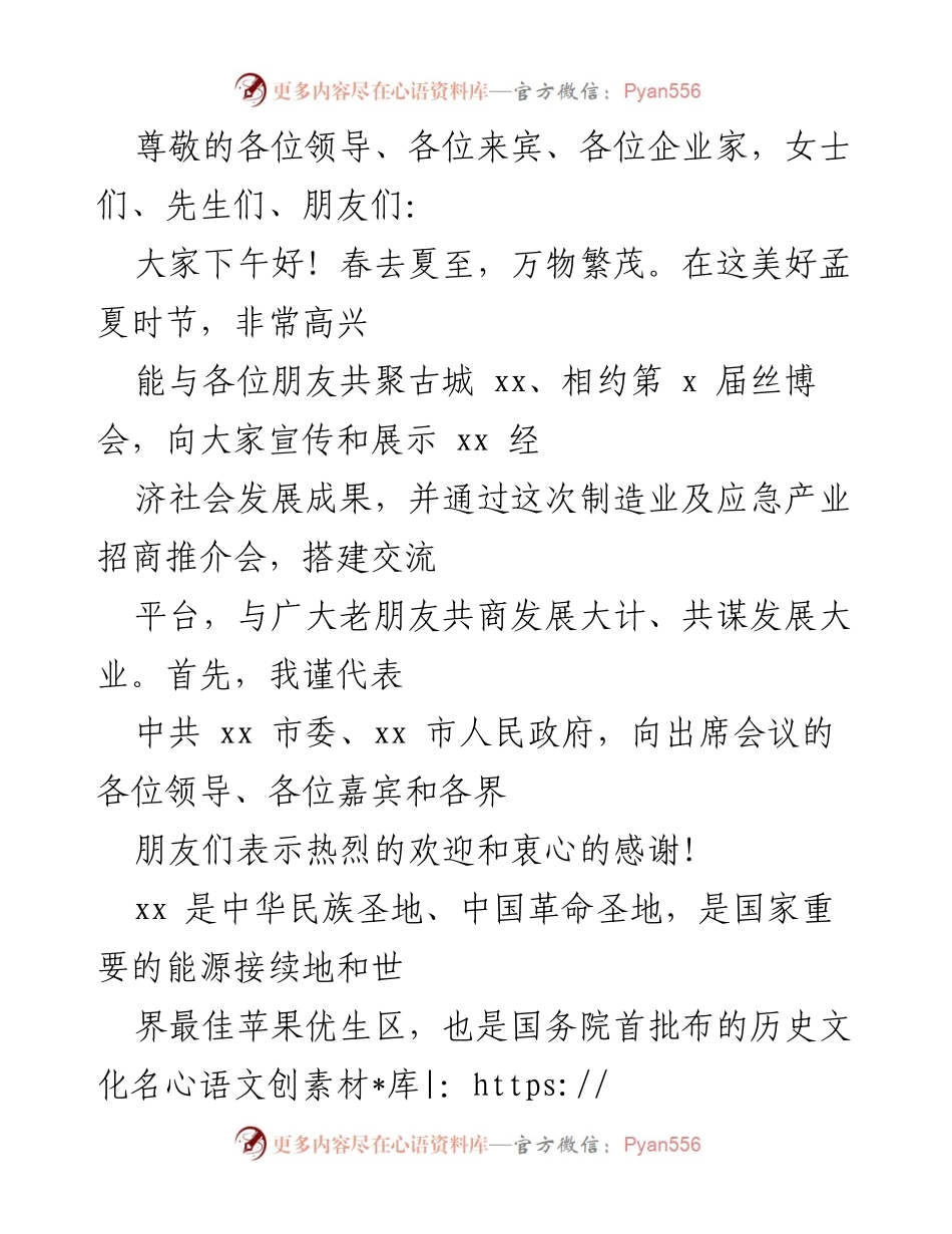 [发言] 第x届丝博会制造业及应急产业招商推介会致辞.docx_第1页
