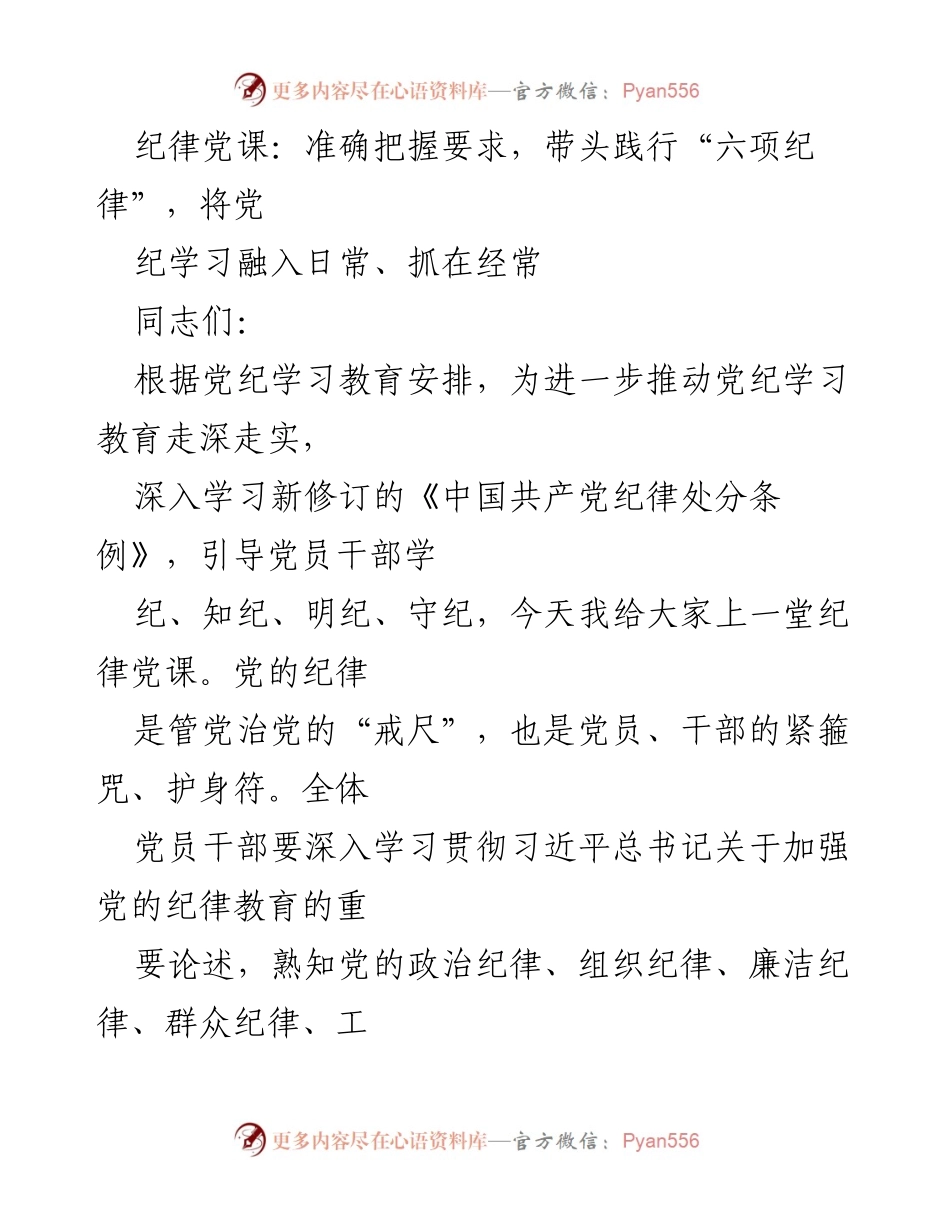 [发言] 纪律学习教育 - 深入学习贯彻党的纪律，增强遵规守纪自觉性.docx_第1页
