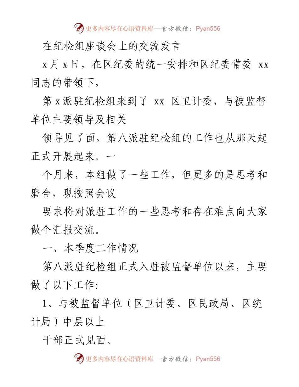 [发言] 纪检组座谈会 - 第八派驻纪检组工作思考与交流.docx_第1页