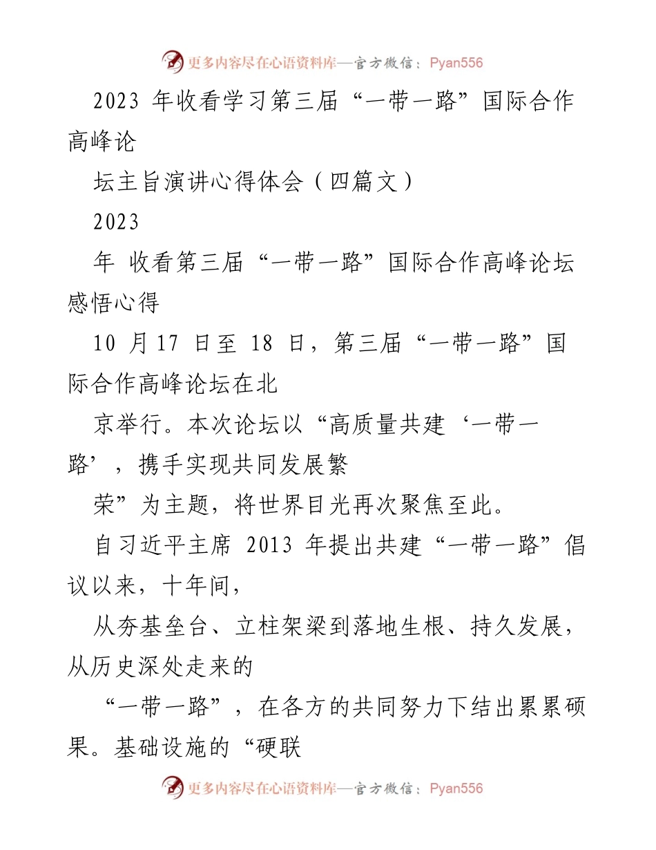 [发言] 第三届“一带一路”国际合作高峰论坛 - “高质量共建‘一带一路’，携手实现共同发展繁荣”心得体会.docx_第1页