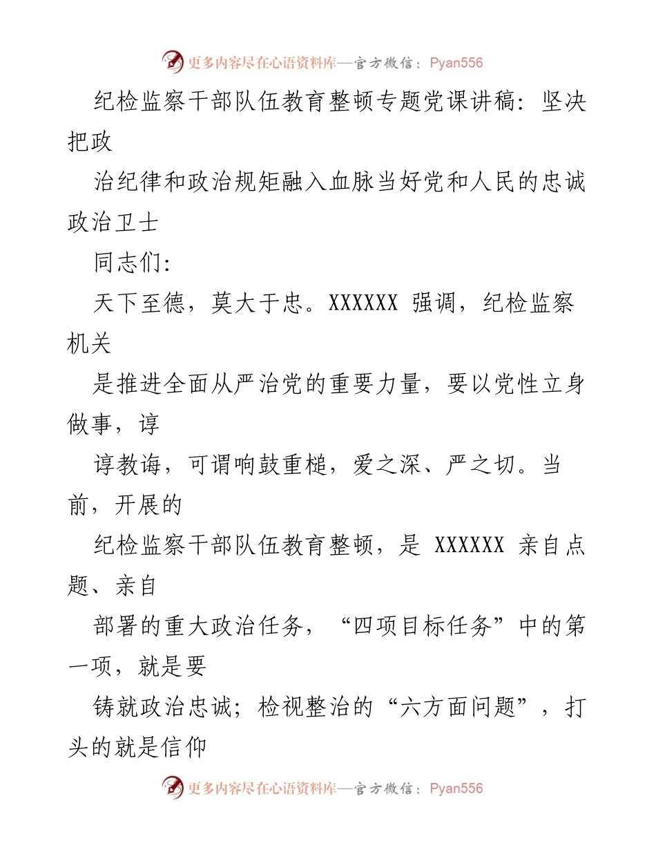 [发言] 纪检监察干部队伍教育整顿专题党课 - 坚决把政治纪律和政治规矩融入血脉，做忠诚的政治卫士.docx_第1页