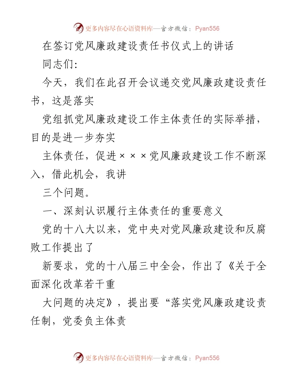 [发言] 签订党风廉政建设责任书仪式 - 强化主体责任，推动党风廉政建设深入落实.docx_第1页