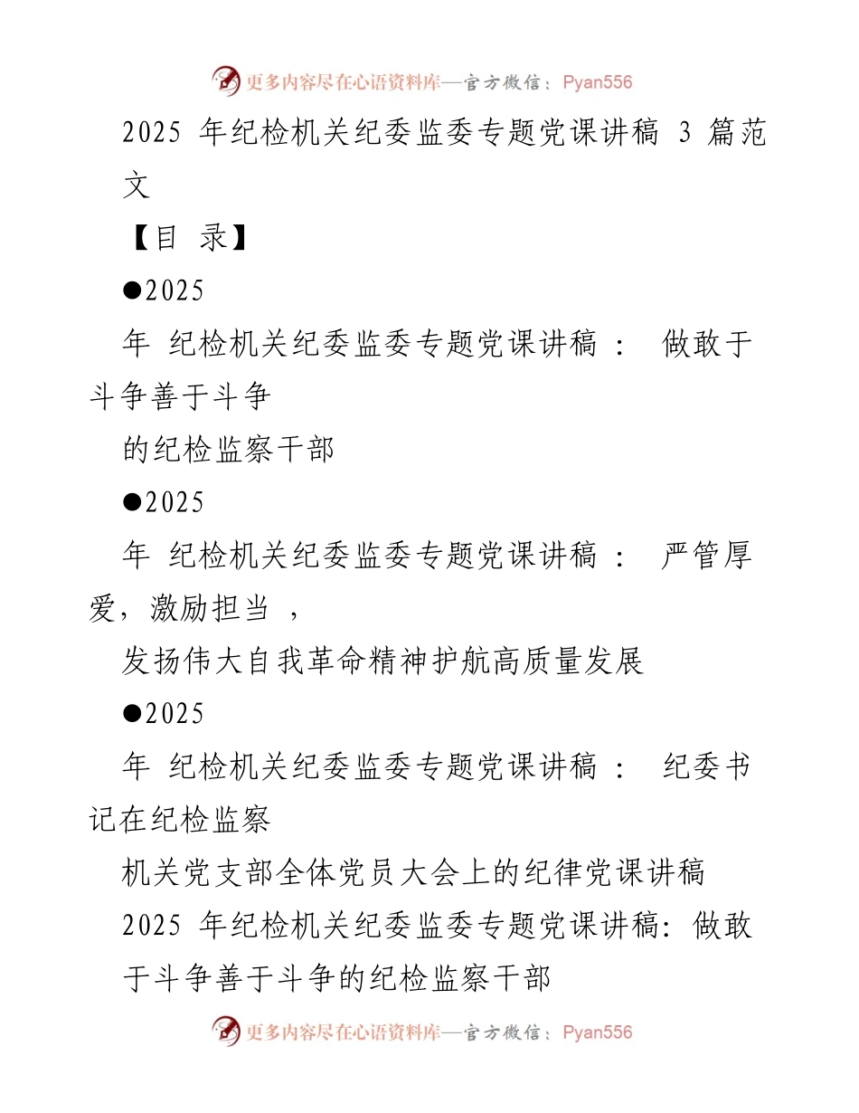 [发言] 纪检机关党课 - 斗争精神：纪检监察干部的使命与担当.docx_第1页