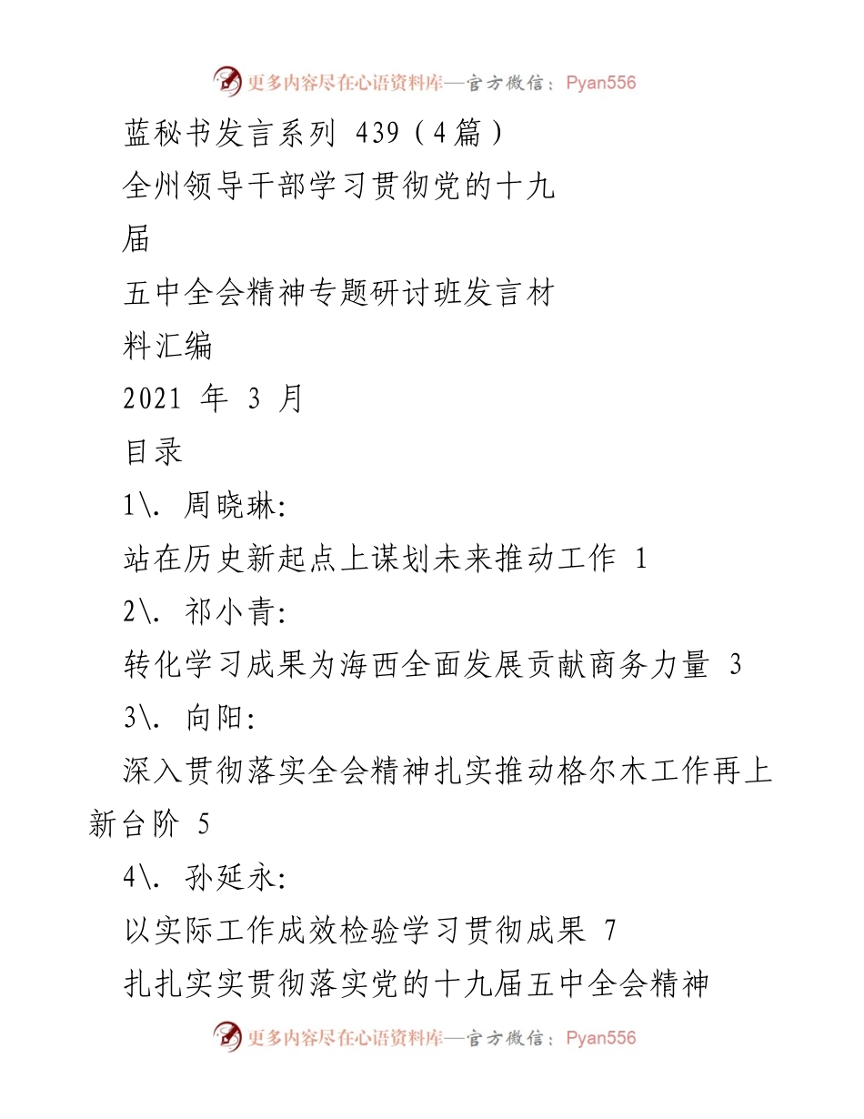 [发言] 研讨班 - 深入学习贯彻党的十九届五中全会精神的实践探索.docx_第1页