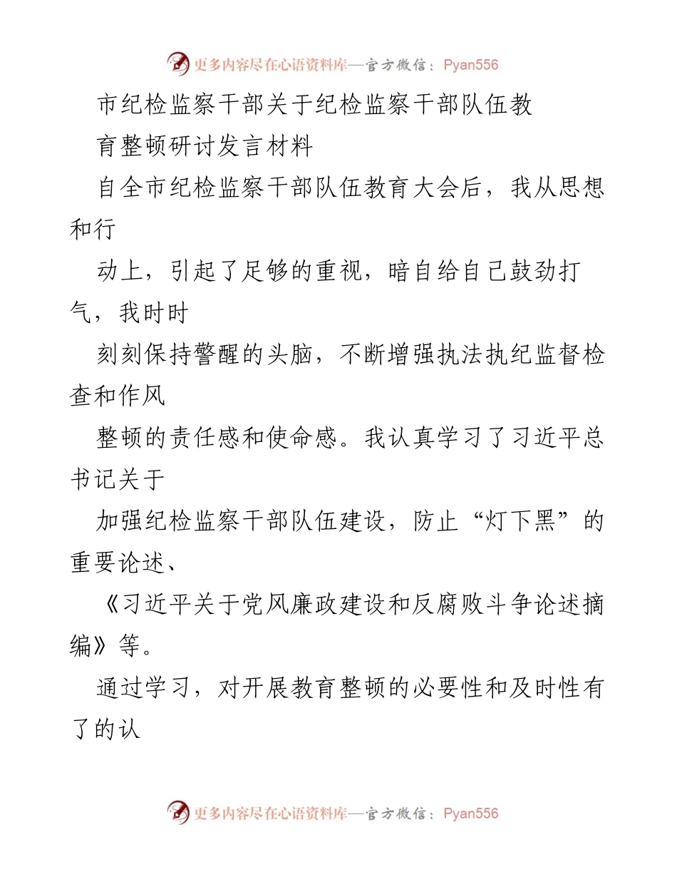 [发言] 纪检监察干部队伍教育整顿大会 - 加强纪检监察干部队伍建设的思考与实践.docx_第1页