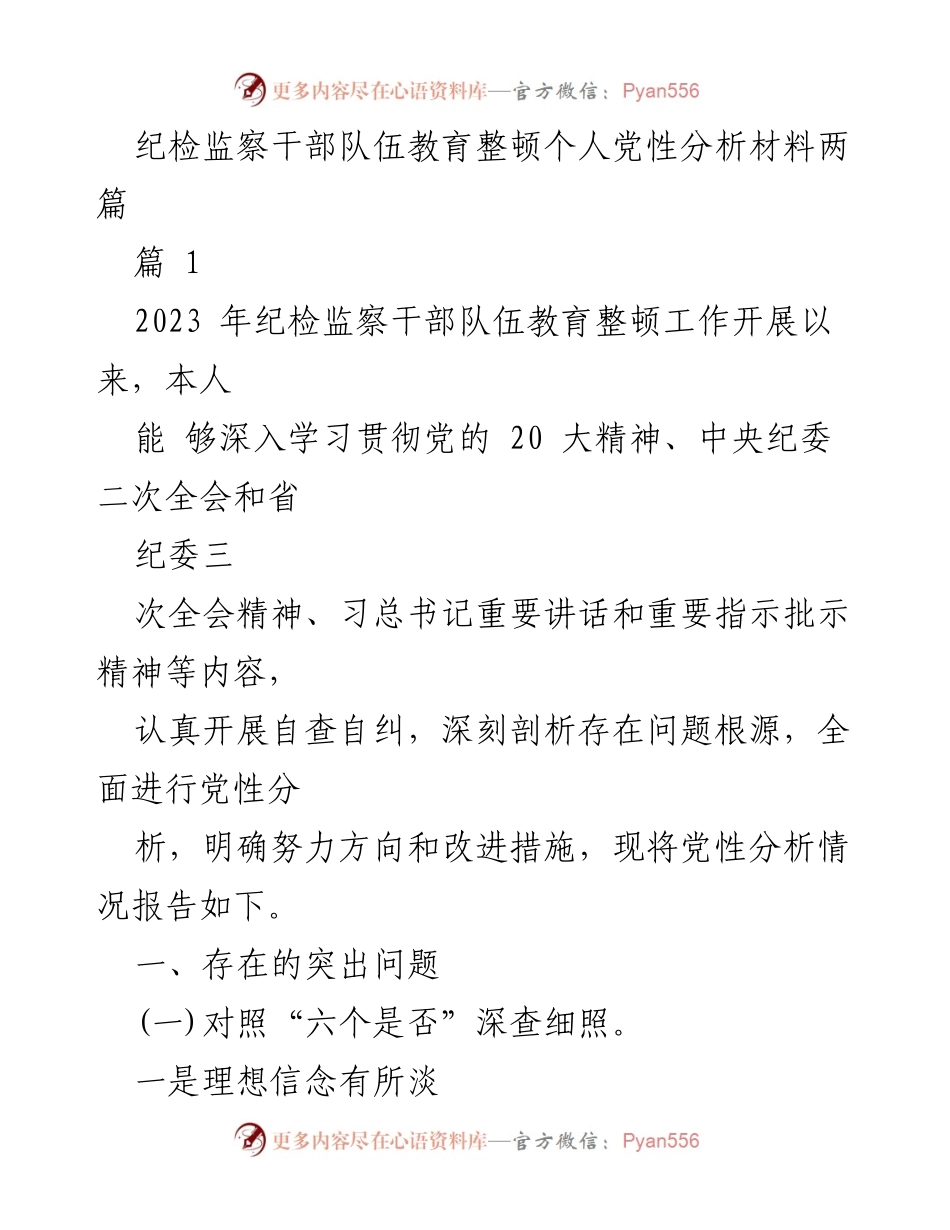 [发言] 纪检监察干部队伍教育整顿 - 纪检监察干部个人党性分析与自我反思.docx_第1页